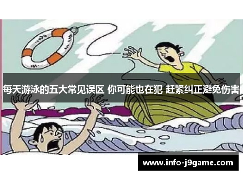 每天游泳的五大常见误区 你可能也在犯 赶紧纠正避免伤害