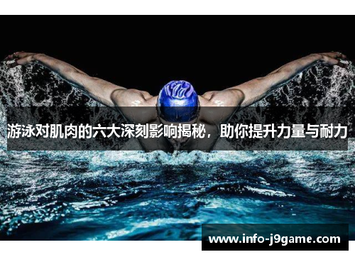 游泳对肌肉的六大深刻影响揭秘，助你提升力量与耐力