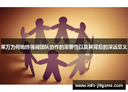 莱万为何始终强调团队协作的重要性以及其背后的深远意义