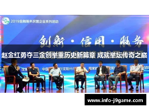 赵金红勇夺三金创举重历史新篇章 成就举坛传奇之巅