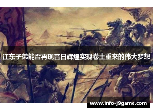江东子弟能否再现昔日辉煌实现卷土重来的伟大梦想