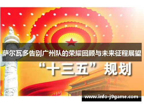 萨尔瓦多告别广州队的荣耀回顾与未来征程展望