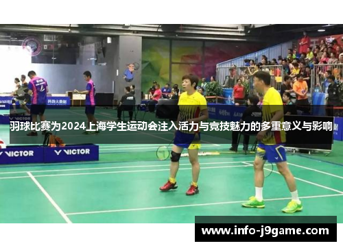 羽球比赛为2024上海学生运动会注入活力与竞技魅力的多重意义与影响
