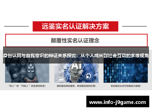 身份认同与自我意识的辩证关系探究：从个人成长到社会互动的多维视角