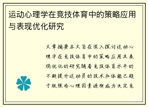 运动心理学在竞技体育中的策略应用与表现优化研究
