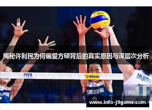揭秘许利民为何偏爱方硕背后的真实原因与深层次分析