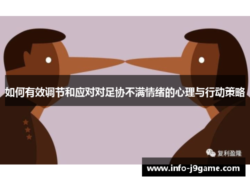 如何有效调节和应对对足协不满情绪的心理与行动策略