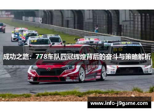 成功之路：778车队四冠辉煌背后的奋斗与策略解析