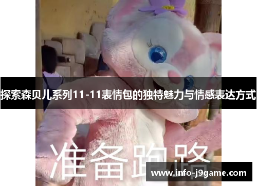 探索森贝儿系列11-11表情包的独特魅力与情感表达方式