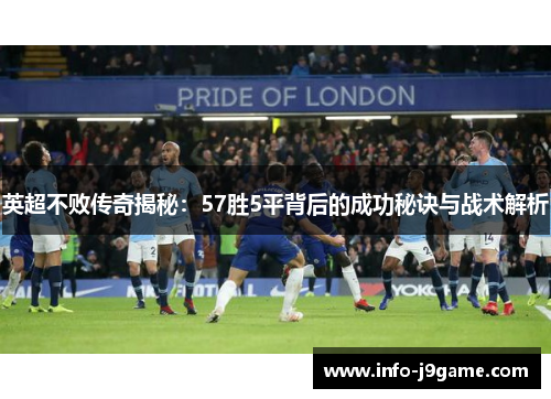 英超不败传奇揭秘：57胜5平背后的成功秘诀与战术解析