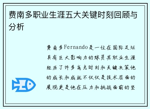 费南多职业生涯五大关键时刻回顾与分析