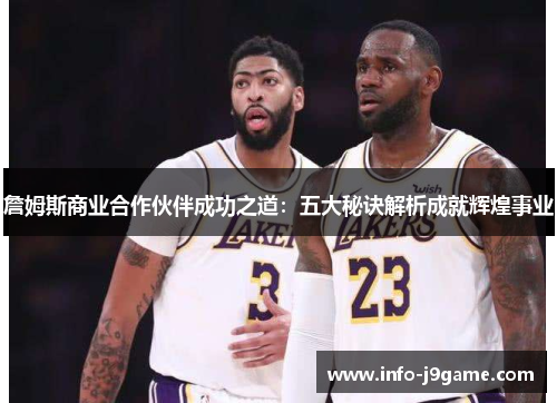 詹姆斯商业合作伙伴成功之道：五大秘诀解析成就辉煌事业