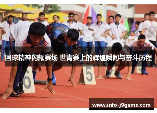 国球精神闪耀赛场 世青赛上的辉煌瞬间与奋斗历程