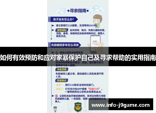 如何有效预防和应对家暴保护自己及寻求帮助的实用指南