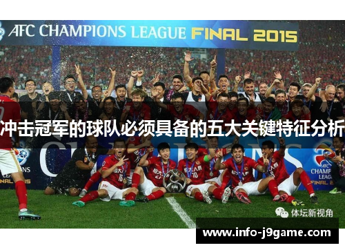 冲击冠军的球队必须具备的五大关键特征分析
