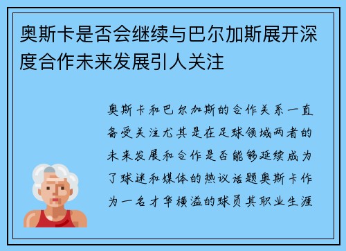 奥斯卡是否会继续与巴尔加斯展开深度合作未来发展引人关注
