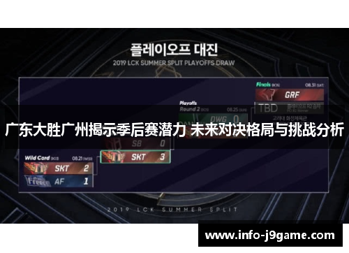 广东大胜广州揭示季后赛潜力 未来对决格局与挑战分析