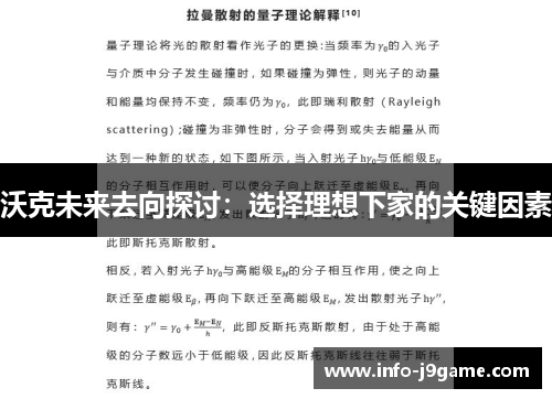 沃克未来去向探讨：选择理想下家的关键因素