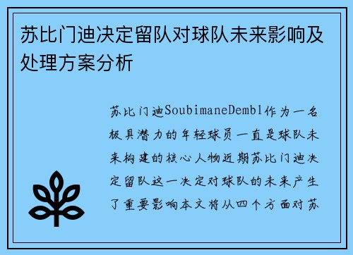 苏比门迪决定留队对球队未来影响及处理方案分析