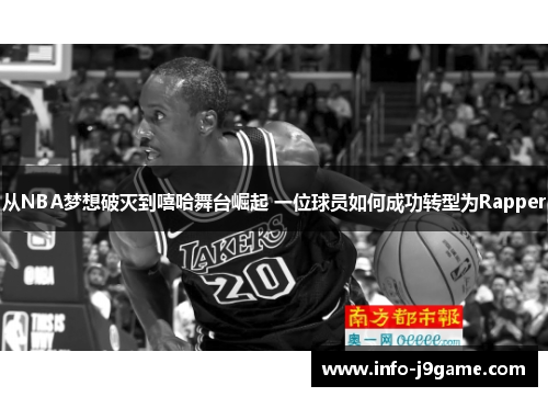 从NBA梦想破灭到嘻哈舞台崛起 一位球员如何成功转型为Rapper