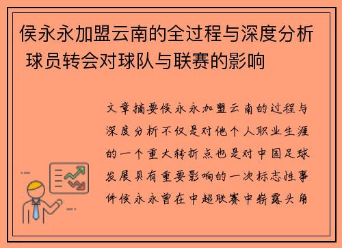 侯永永加盟云南的全过程与深度分析 球员转会对球队与联赛的影响