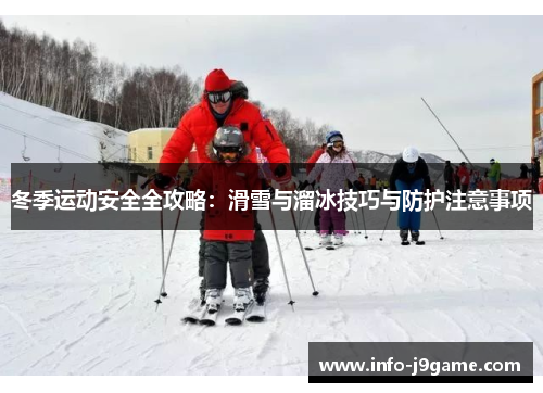 冬季运动安全全攻略：滑雪与溜冰技巧与防护注意事项