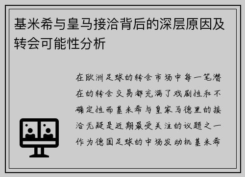 基米希与皇马接洽背后的深层原因及转会可能性分析