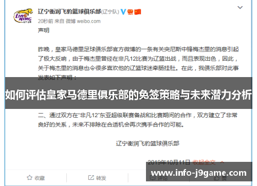 如何评估皇家马德里俱乐部的免签策略与未来潜力分析