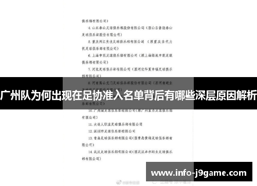 广州队为何出现在足协准入名单背后有哪些深层原因解析