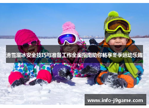 滑雪溜冰安全技巧与准备工作全面指南助你畅享冬季运动乐趣