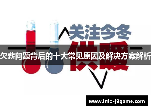 欠薪问题背后的十大常见原因及解决方案解析