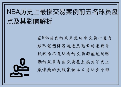 NBA历史上最惨交易案例前五名球员盘点及其影响解析