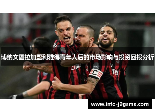 博纳文图拉加盟利雅得青年人后的市场影响与投资回报分析