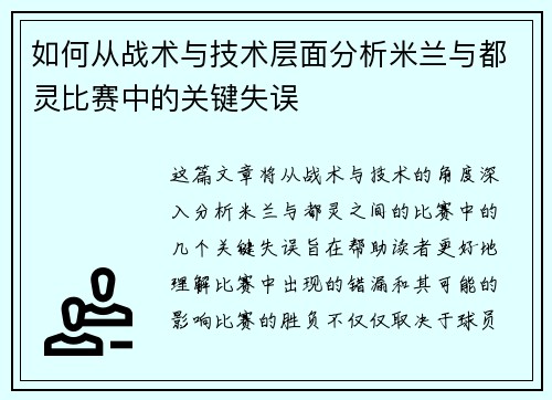 如何从战术与技术层面分析米兰与都灵比赛中的关键失误