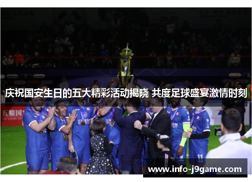 庆祝国安生日的五大精彩活动揭晓 共度足球盛宴激情时刻