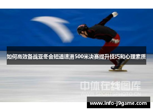 如何高效备战亚冬会短道速滑500米决赛提升技巧和心理素质