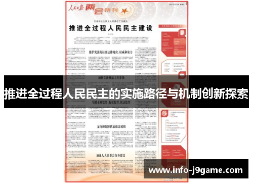 推进全过程人民民主的实施路径与机制创新探索