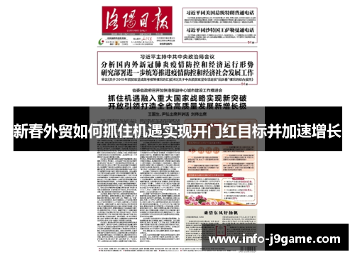 新春外贸如何抓住机遇实现开门红目标并加速增长