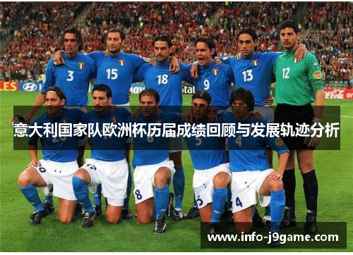 意大利国家队欧洲杯历届成绩回顾与发展轨迹分析