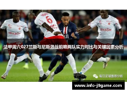 法甲周六027兰斯与尼斯激战前瞻两队实力对比与关键因素分析