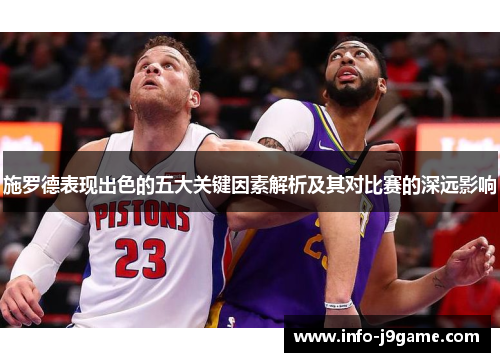 施罗德表现出色的五大关键因素解析及其对比赛的深远影响