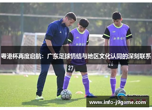 粤港杯再度启航：广东足球情结与地区文化认同的深刻联系