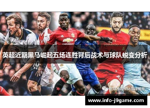 英超近期黑马崛起五场连胜背后战术与球队蜕变分析