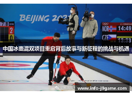 中国冰壶混双项目重启背后故事与新征程的挑战与机遇