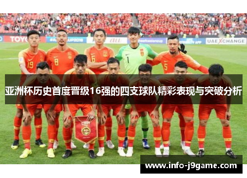 亚洲杯历史首度晋级16强的四支球队精彩表现与突破分析