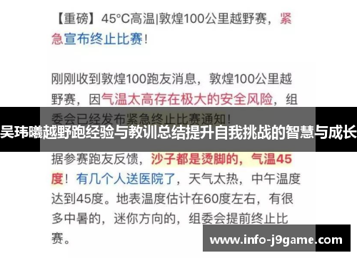 吴玮曦越野跑经验与教训总结提升自我挑战的智慧与成长