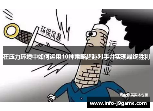 在压力环境中如何运用10种策略超越对手并实现最终胜利