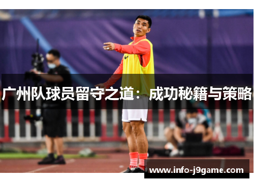 广州队球员留守之道：成功秘籍与策略