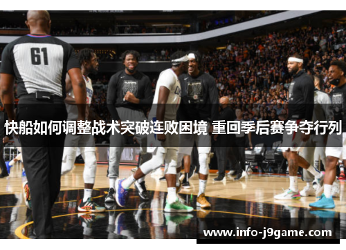 快船如何调整战术突破连败困境 重回季后赛争夺行列