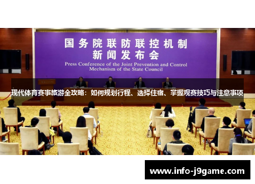 现代体育赛事旅游全攻略：如何规划行程、选择住宿、掌握观赛技巧与注意事项